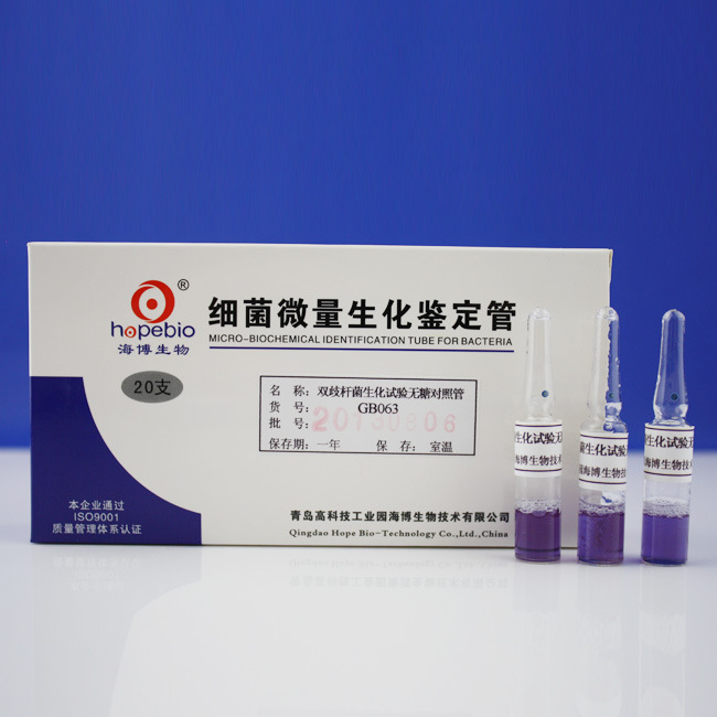 双岐杆菌生化试验无糖对照GB063 20支 青岛海博生物