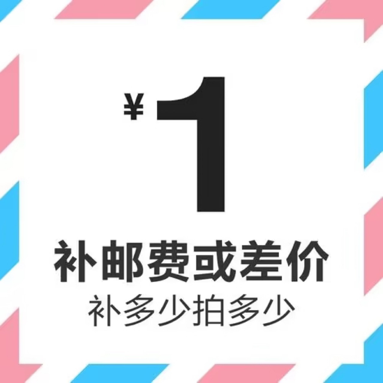 邮费补差价专拍链接