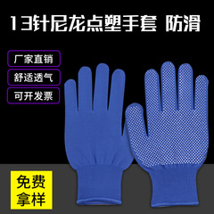 勞保手套13針尼龍防滑PVC點膠點珠防靜電點塑無塵手套廠家批發