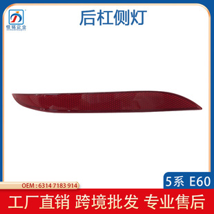 Suitable for BMW 5 Series E60 rear bumper side light reflector reflector 63147183913 63147183914
