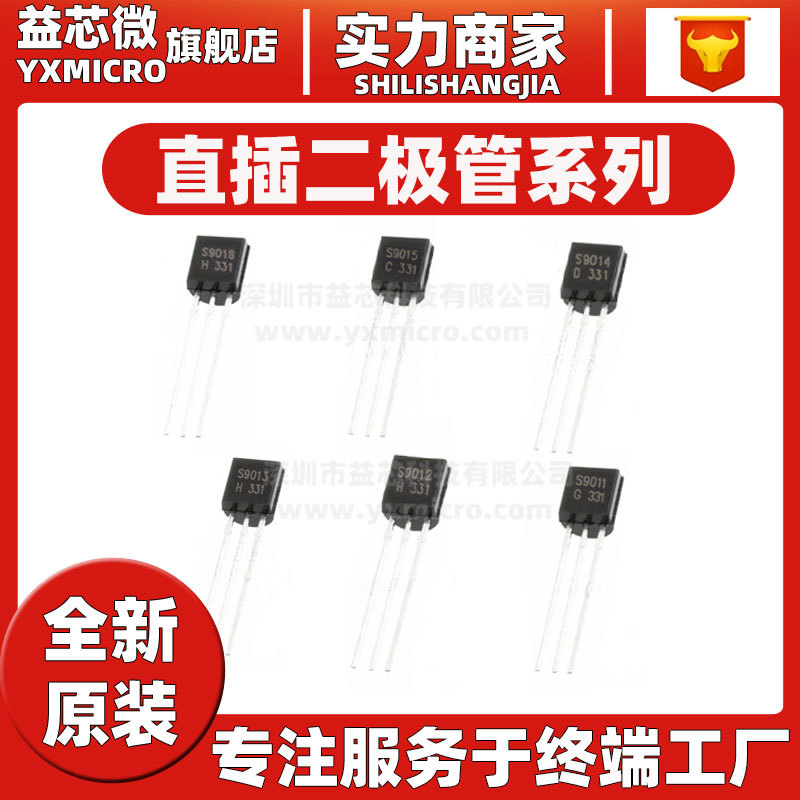 S9011/S9012/S9013/S9014/S9015/S9018 封装TO-92直插三极管