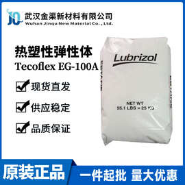 Lubrizol路博润Tecoflex EG-100A 塑胶原料热塑性聚氨酯弹性体TPU