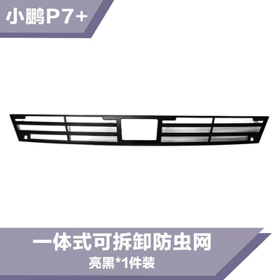 Suitable for Xiaopeng P7+ Integrated Insect-Proof Net Grille Protective Cover Modification Special Decorative Automotive Supplies Accessories (Automobile anti-insect net) - xiaopeng-p7-integrated-insect-net-glossy-black-1-piece