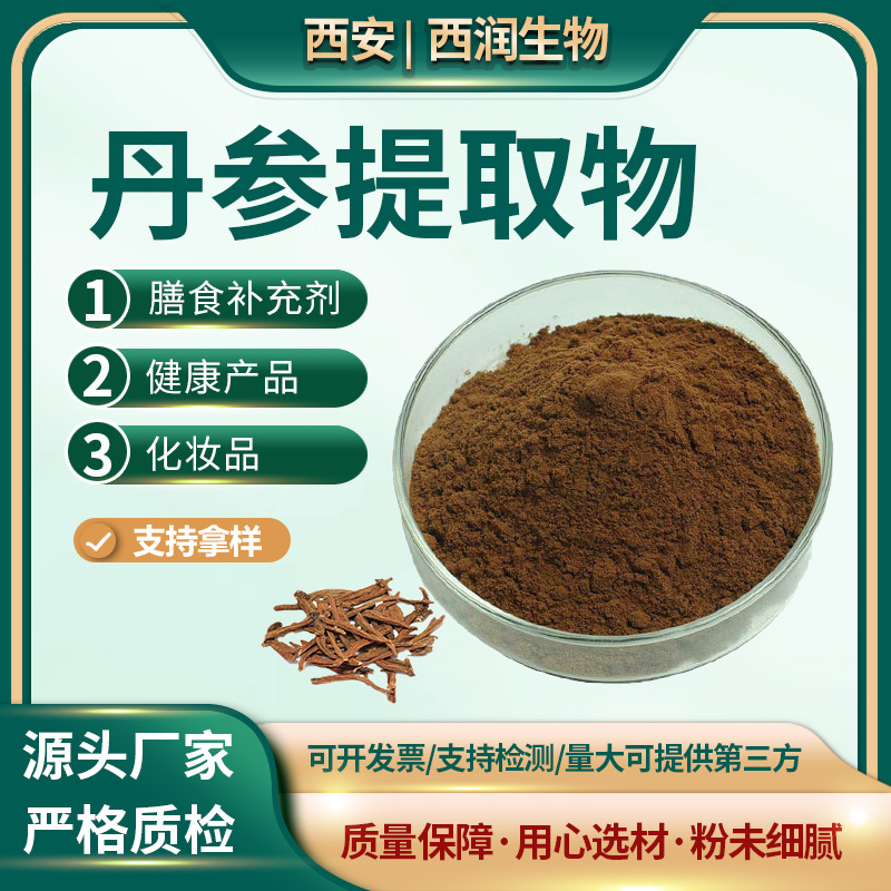 丹参提取物50:1 高含量丹参酮 丹参酸丹参素 水溶丹参粉 厂家包邮