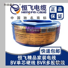 恒飞电线单芯硬线多股纯铜线BV/BVR家装线1.5/2.5/4/6平方麦太保