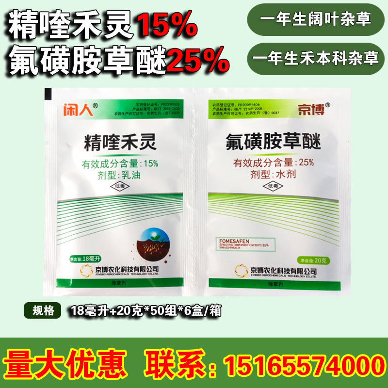 京博闲人大豆田地专用除草剂杂草禾阔双除精喹禾灵氟磺胺草醚38g