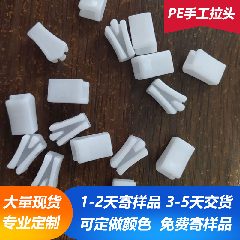全新料 厂家现货拉链自封袋边拉注塑机手工PE塑料拉头双面白色拉