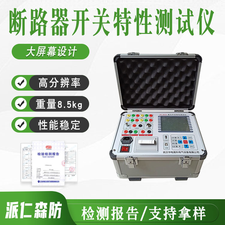 断路器特性测试仪断路器开关特性测试仪高压开关寿命检测用