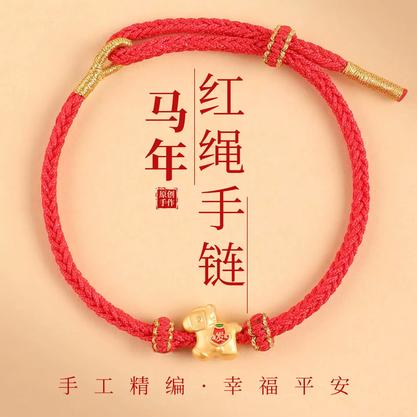 涛马上发财红绳手链编织手绳情侣马年必带转运手链2026本命年红绳