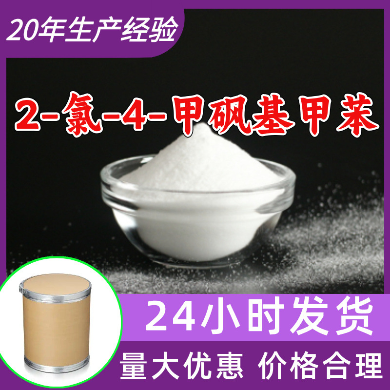 2-氯-4-甲砜基甲苯 工厂直供工业级分析纯99%含量顾客是上帝上海