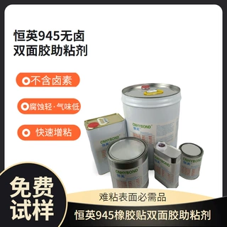 恒英945助粘剂 橡胶贴双面胶增粘剂 适合多种胶带的增粘剂