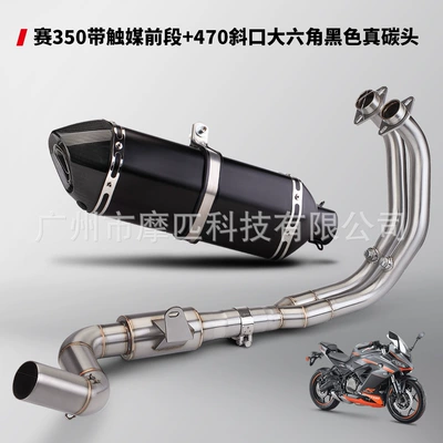 Motorcycle exhaust pipe modification race 350/400 suitable for stainless steel exhaust pipe front section middle section muffler 51m (Motorcycle exhaust pipe) - sai-350-with-catalyst-front-section-470-oblique-large-hexagon-black-true-carbon-head