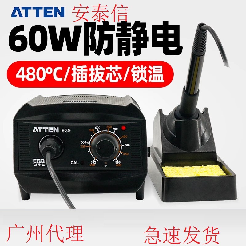 安泰信调温恒温防静电60W插拔芯焊台AT-939烙铁通用936烙铁头烙铁