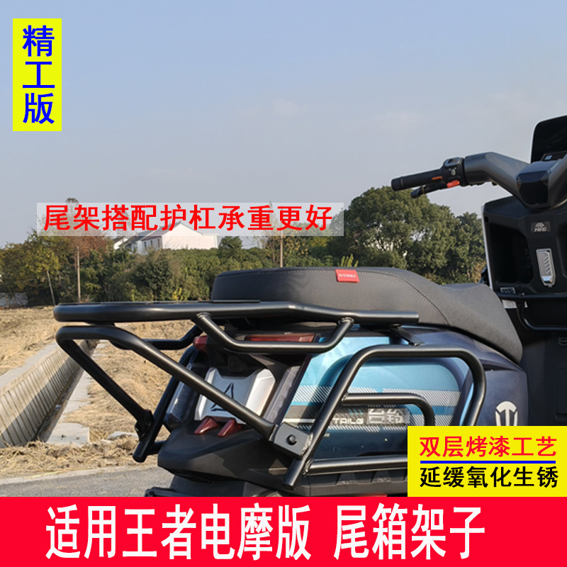 Suitable for Tailg King Electric Motorcycle Bumper, Anti-Collision Guard Bar, Tail Box Rack, Trunk Rear Rack, Tailg King Guard Bar