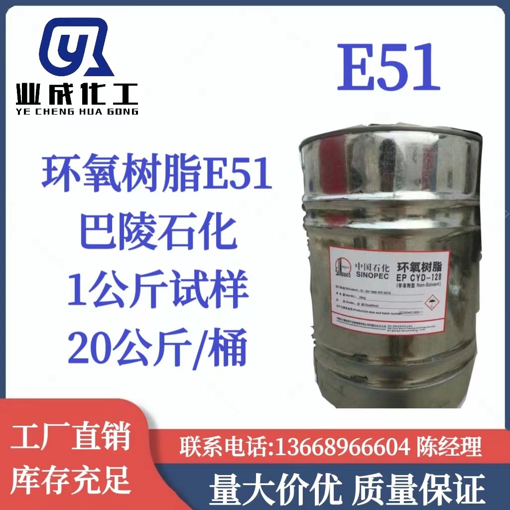 环氧树脂E51 巴陵石化E-51 环氧树脂E-51 透明耐高温