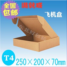 T4飞机盒25 20 7cm加硬纸箱快递纸盒包装盒 沈阳厂家批发包邮