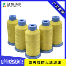 工厂直供200D/3股凯夫拉芳纶防火线 耐磨劳保鞋车缝线