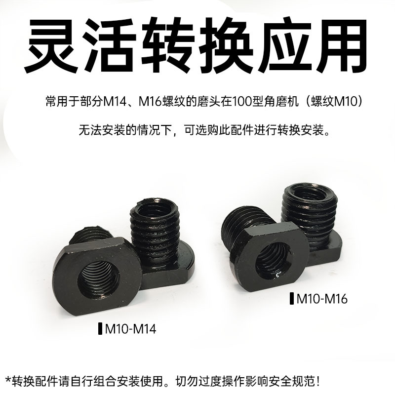 角磨机M10转换M14-16螺丝螺母 说明 副本