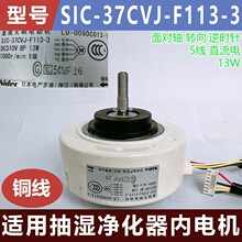 适用抽湿净化器内电机SIC-37CVJ-F113-3 全新5线直流13W内电机