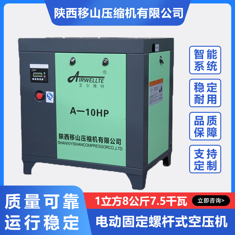 移山电动固定螺杆式空压机1立方8公斤7.5千瓦艾尔维特压缩机高压