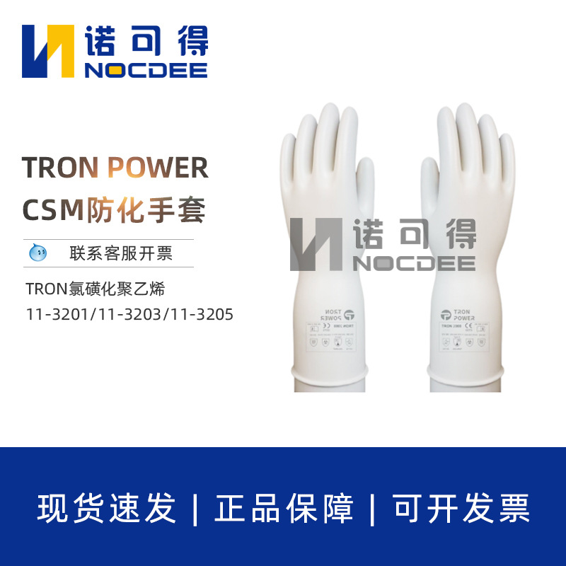 TRON POWER氯磺化聚乙烯CSM防化手套11-3201/11-3203/11-3205