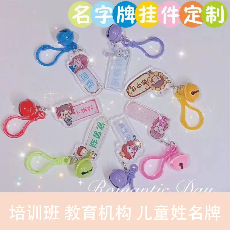 订做定制姓名牌钥匙扣挂件名字卡通儿童钥匙链幼儿园小学亚克力新