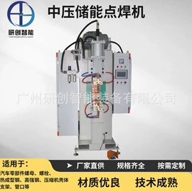 点焊机;碰焊机;储能机