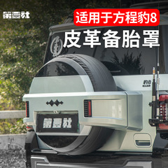 方程式豹8専用皮革スペアタイヤカバーに適しています。