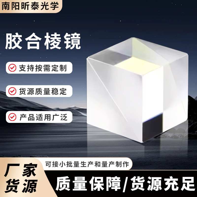 微晶立方胶合棱镜 六角透明棱镜 立方光学玻璃棱镜 用于光谱仪
