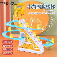 抖音爆款小鴨子自動爬樓梯兒童益智拼裝電動軌道車小黃鴨燈光玩具