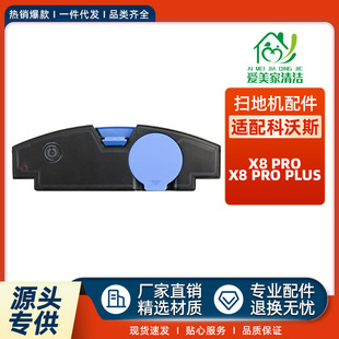 �m��Ecovacs����˹X8Pro/X8proPLUS�ߵؙC���������ˮ��Ĳ�ˮ��