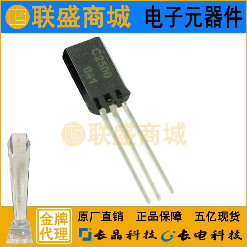 CJ长晶 长电2SC2500 TO-92M放大直插三极管B档 200-330晶体管元件