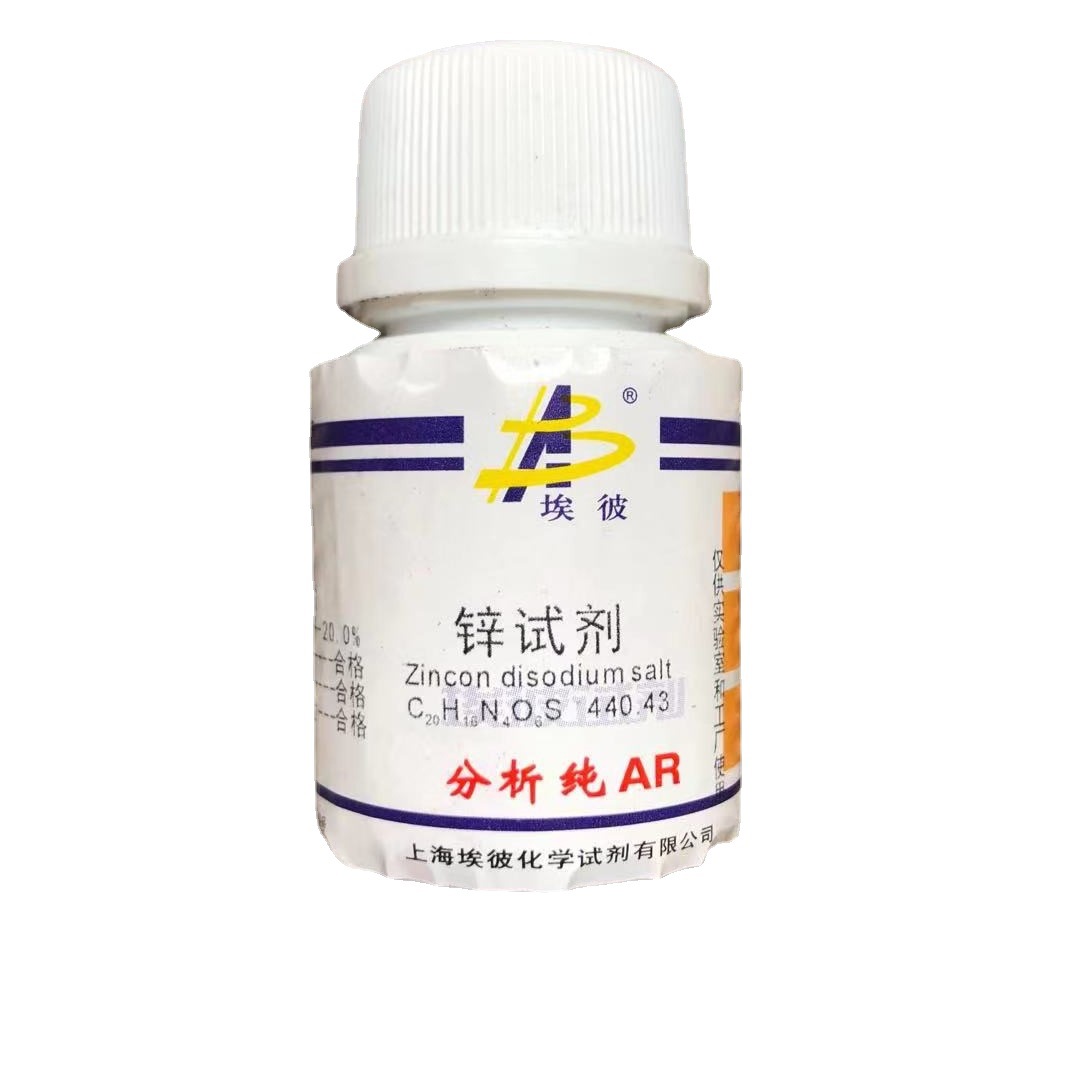 现货 锌试剂 化学试剂分析纯AR5克 瓶装 品质保证 62625-22-3