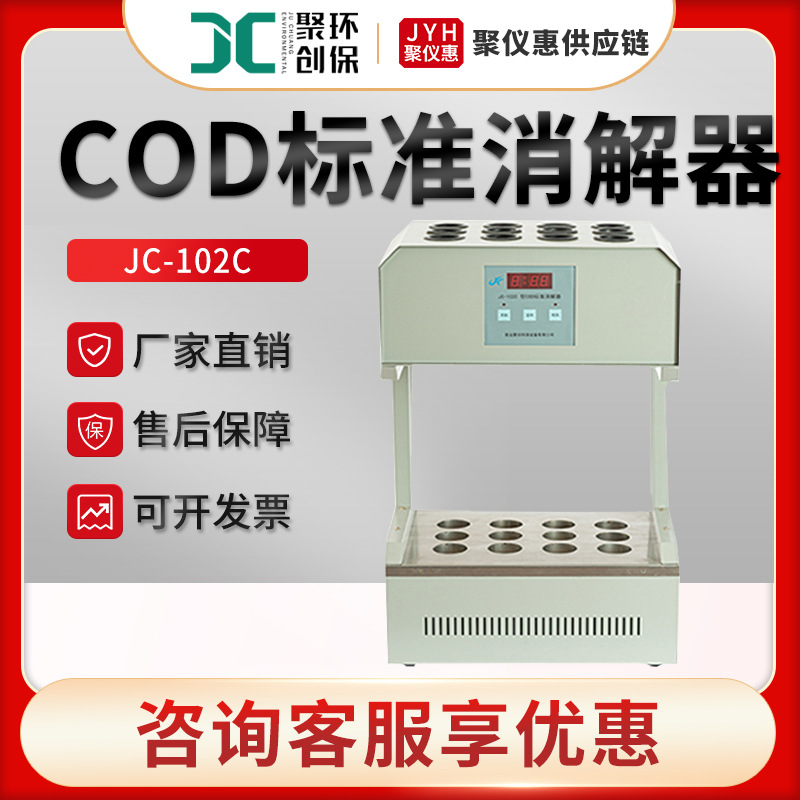 JC-102C型 COD消解仪 COD标准消解器恒温