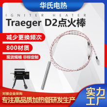 壁炉加热管D2 HOT ROD KIT0255 更换件Traeger烟熏颗粒炉点火棒