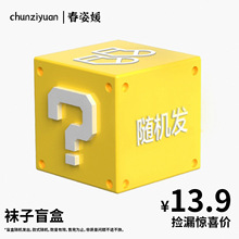 【惊喜价5双13.9！】随机5双袜子福袋盲盒拆惊喜囤好货！手慢无！