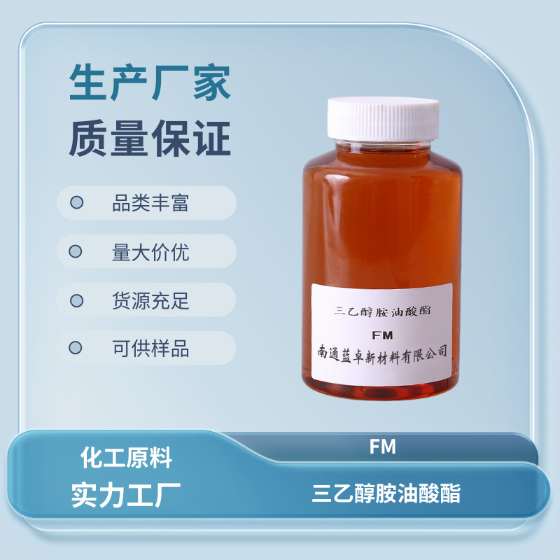 油包水乳化剂FM 三乙醇胺油酸酯 阳离子防锈剂
