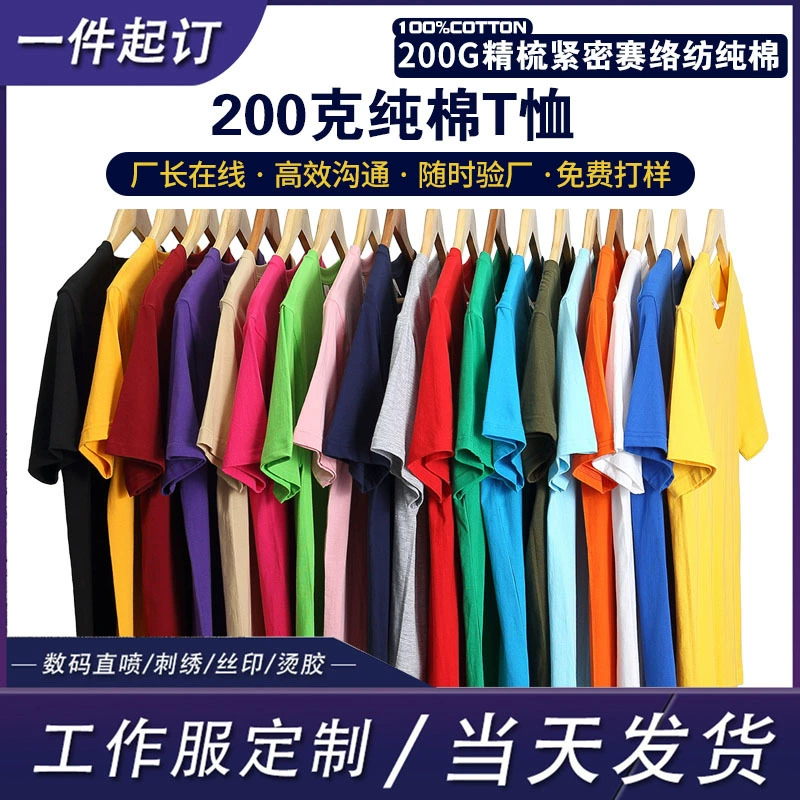 Оптовая продажа, 200 г, футболка из чесаного хлопка с короткими рукавами и круглым вырезом, футболка большого размера, рекламная рубашка, рабочая одежда с логотипом