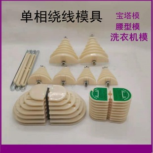 Single-Phase Motor Repair Tool Mold Washing Machine Mold Waist-Shaped Winding Mold Large, Medium and Small Size 0.18-2.2