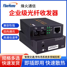 烽火企业级光纤收发器SFP光模块千兆单模双纤光电转换器LC接口