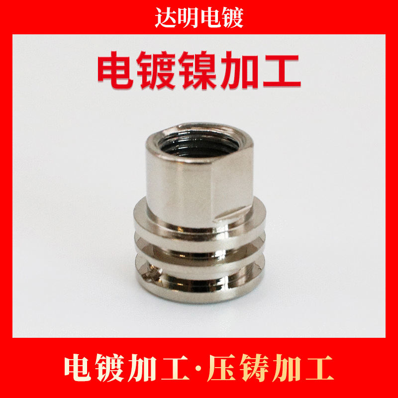 电镀厂 五金电镀镍加工 电镀加工 锌合金压铸加工
