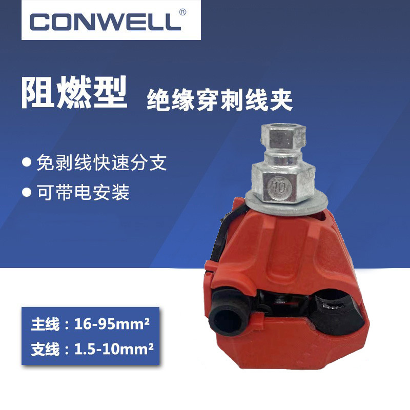 KWT-EP绝缘穿刺线夹防火阻燃电缆分支器1kV紫铜刀片壳体离火自熄