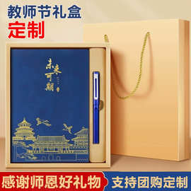 教师节笔记本礼盒定制开学季礼品学校谢师礼物伴手礼盒套装印logo