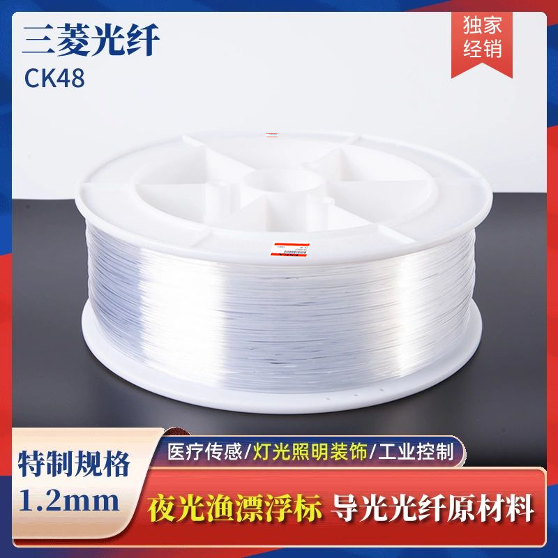 CK48日本三菱塑料光纤 导光渔漂夜光漂浮标材料 PMMA尾光纤 1.2MM