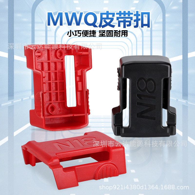 适用于米沃奇锂电池组皮带卡扣便携式固定支架18V20V通用底座