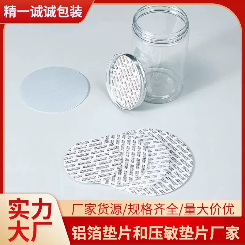 厂家压敏垫片自粘塑料瓶封口膜PE食品级防漏密封瓶盖自封铝箔垫片