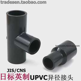 JIS日标CNS英制协羽UPVC变径直接塑料UPVC给水管异径三通变径接头