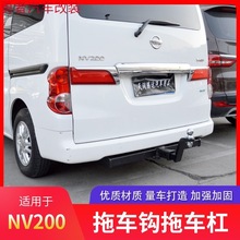 NV200拖车钩NP300拖车杠改装专用牵引钩拖车架拖车球后拖挂拖拽钩