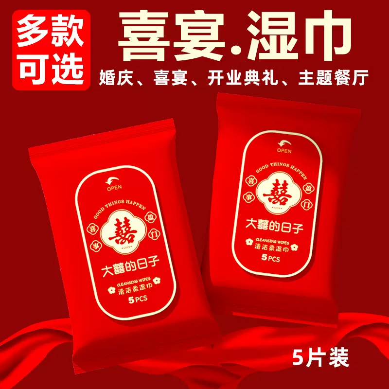 喜事湿巾婚庆用品酒席家宴手口清洁用酒店餐饮结婚一次性婚宴湿巾