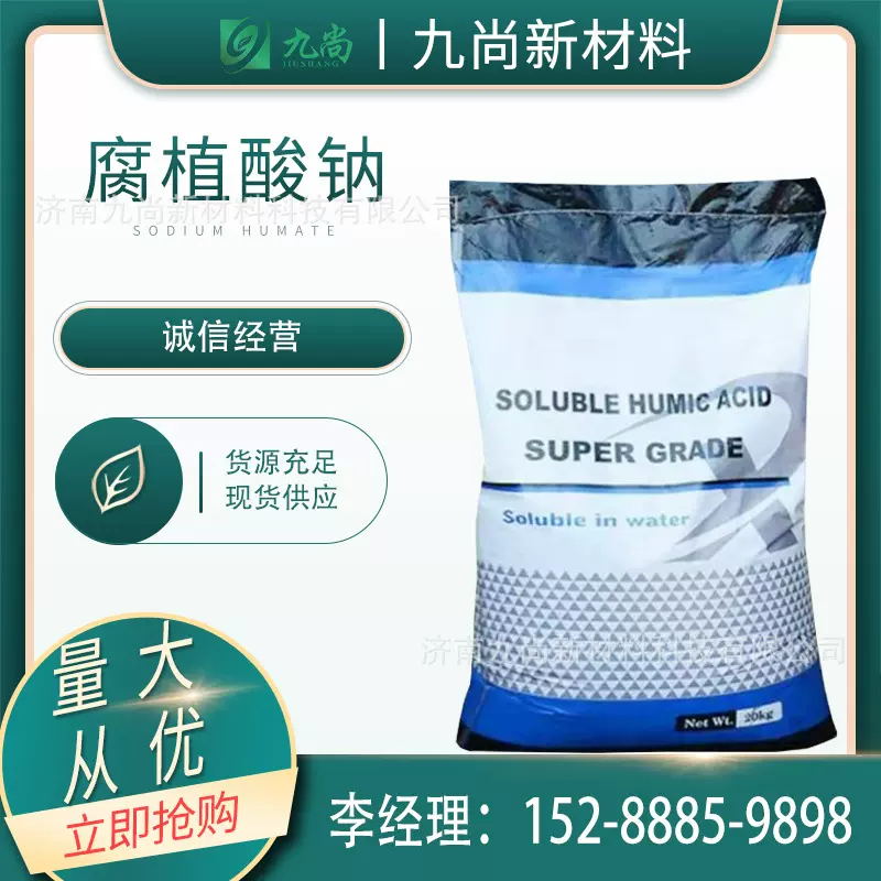 现货批发工业级腐植酸钠水产养殖饲料添加剂水溶有机肥腐植酸钠